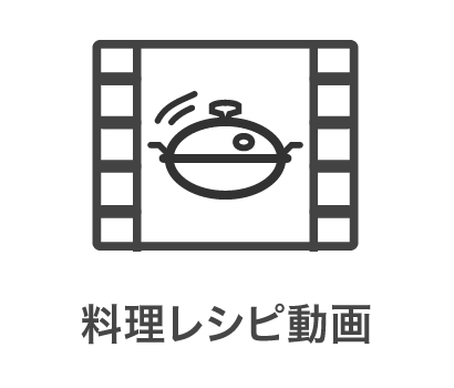 料理レシピ動画