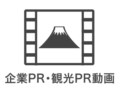 企業PR・観光PR動画