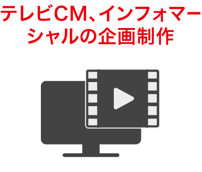 テレビCM、コマーシャルの企画制作