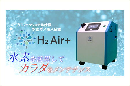 水素ガス吸入装置H2Air+